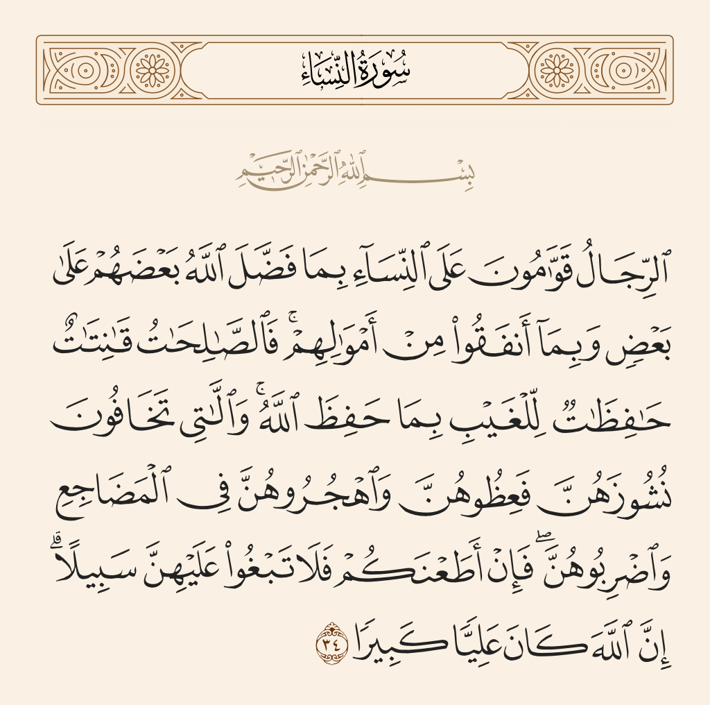 تفسير الرجال قوامون على النساء