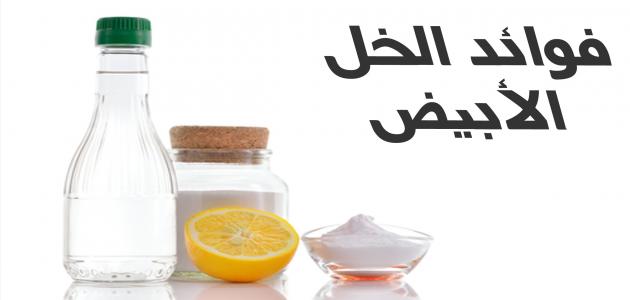 فوائد الخل الأبيض والتفاح.. 7 منافع مذهلة لصحة أفضل