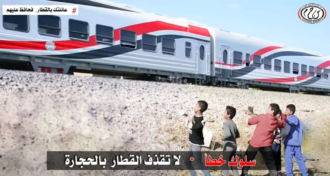لا تقذف القطار بالحجارة