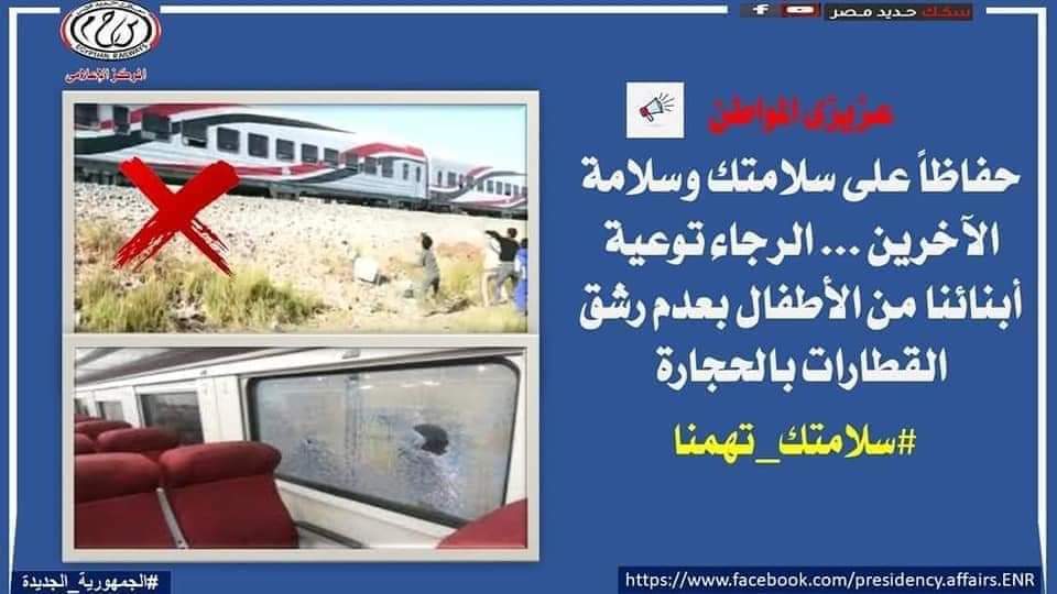 لا تقذف القطار بالحجارة