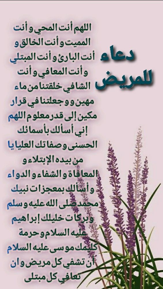 دعاء للمريض بالشفاء العاجل