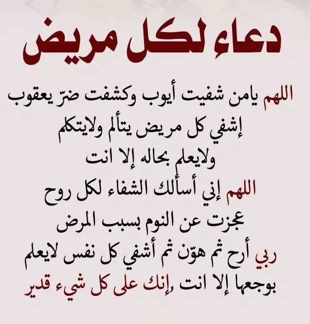 دعاء للمريض بالشفاء العاجل