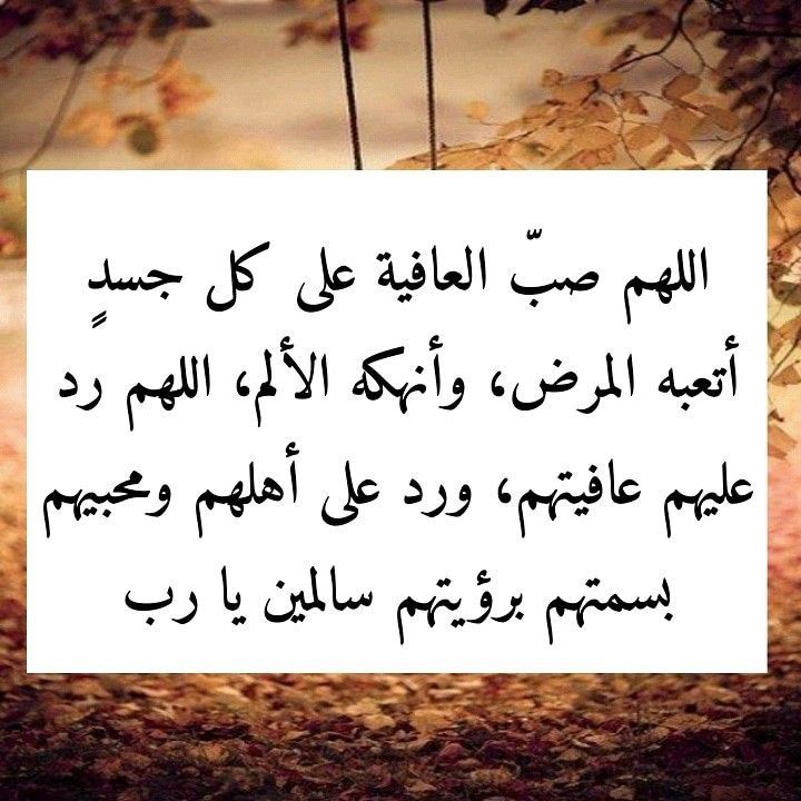 دعاء للمريض بالشفاء العاجل