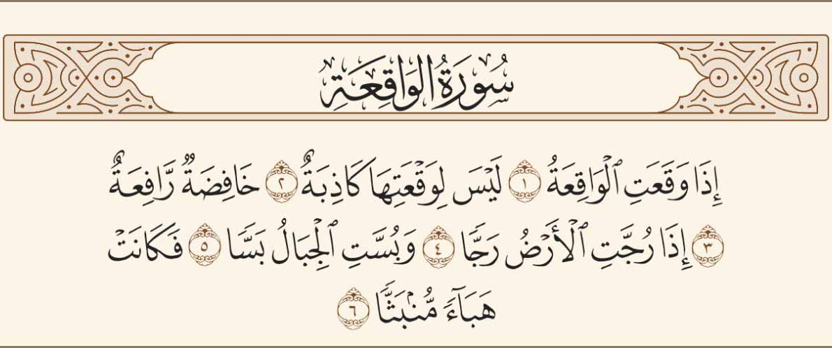 تفسير سورة الواقعة