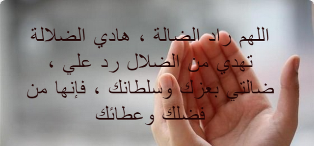 دعاء رد الضالة ابن عثيمين