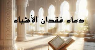 دعاء رد الضالة ابن عثيمين