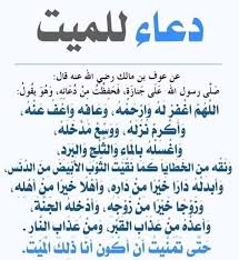 دعاء للميت قصير