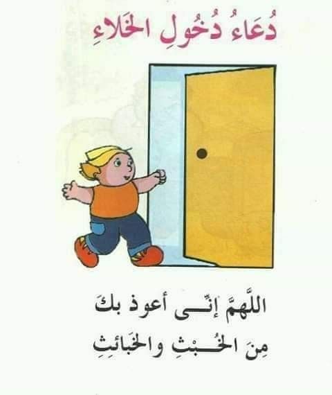 ماذا يحدث إذا نسيت دعاء دخول الخلاء؟