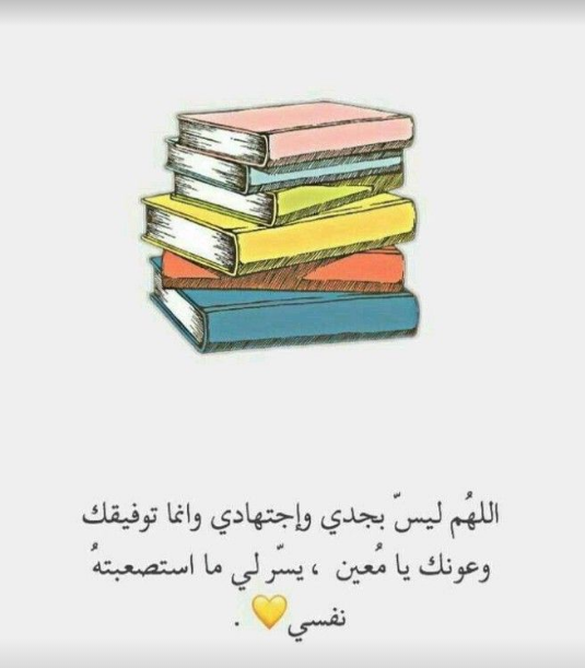 دعاء قبل الامتحان للنجاح