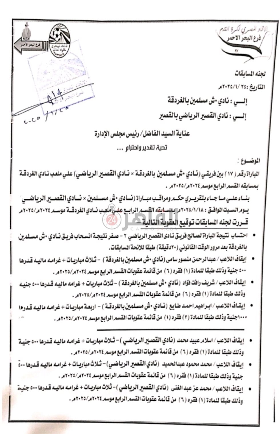 قرارات لجنة المسابقات بمنطقة الكرة بالبحر الأحمر 