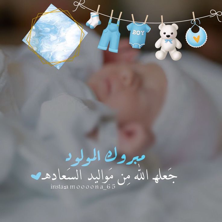 دعاء المولود الجديد بالصور
