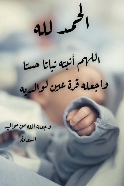 دعاء المولود الجديد بالصور