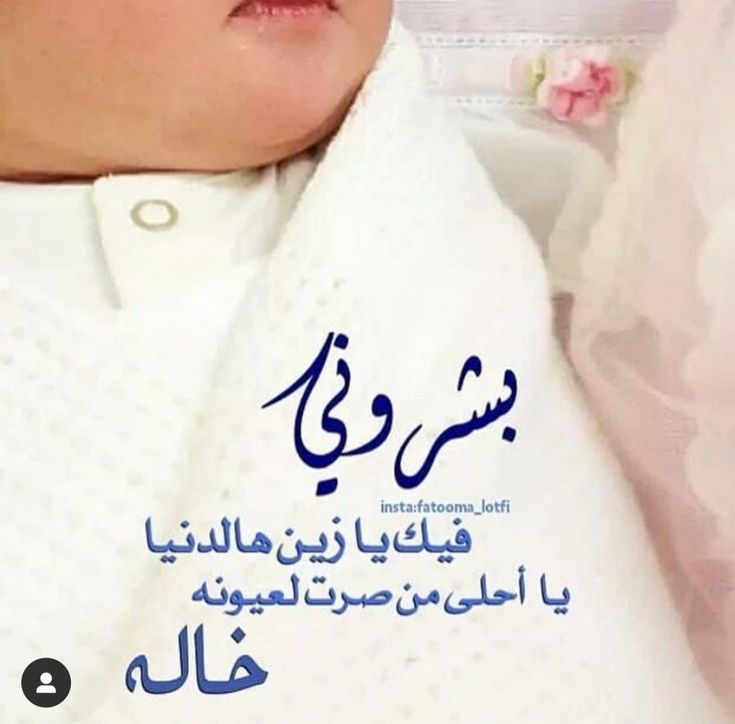 دعاء المولود الجديد بالصور