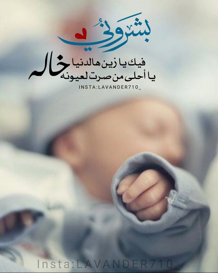 دعاء المولود الجديد بالصور