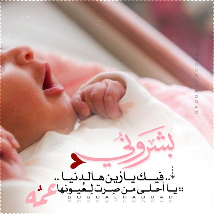 دعاء المولود الجديد بالصور