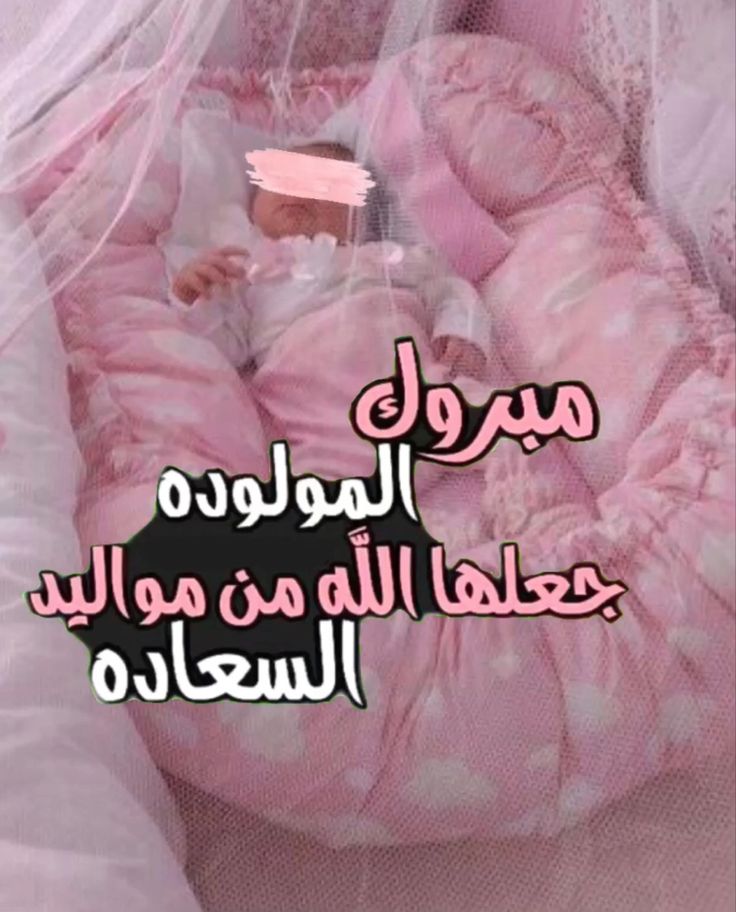 دعاء المولود الجديد بالصور