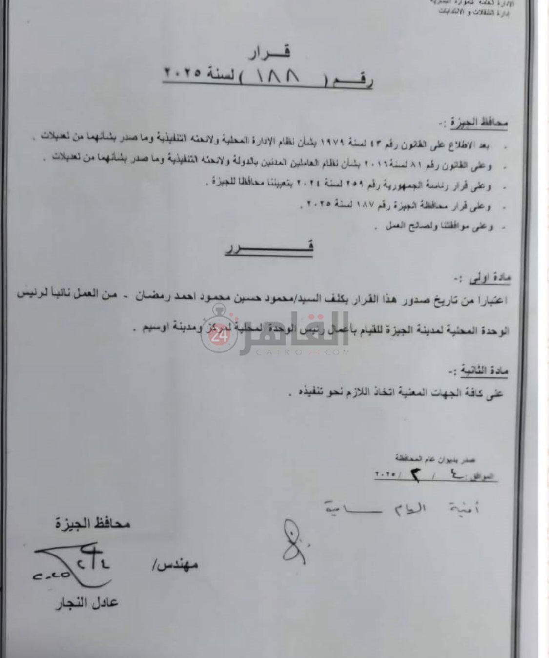 قرار محافظ الجيزة 