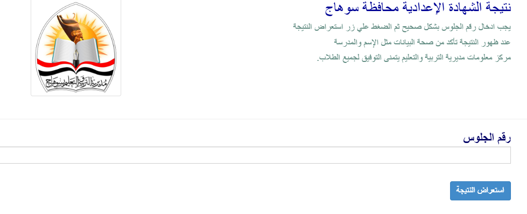 نتيجة الصف الثالث الإعدادي محافظة سوهاج بالاسم ورقم الجلوس 2025