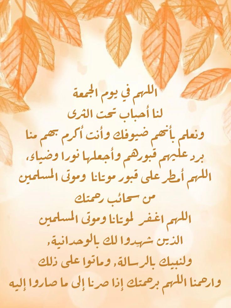 دعاء للمتوفى يوم الجمعة