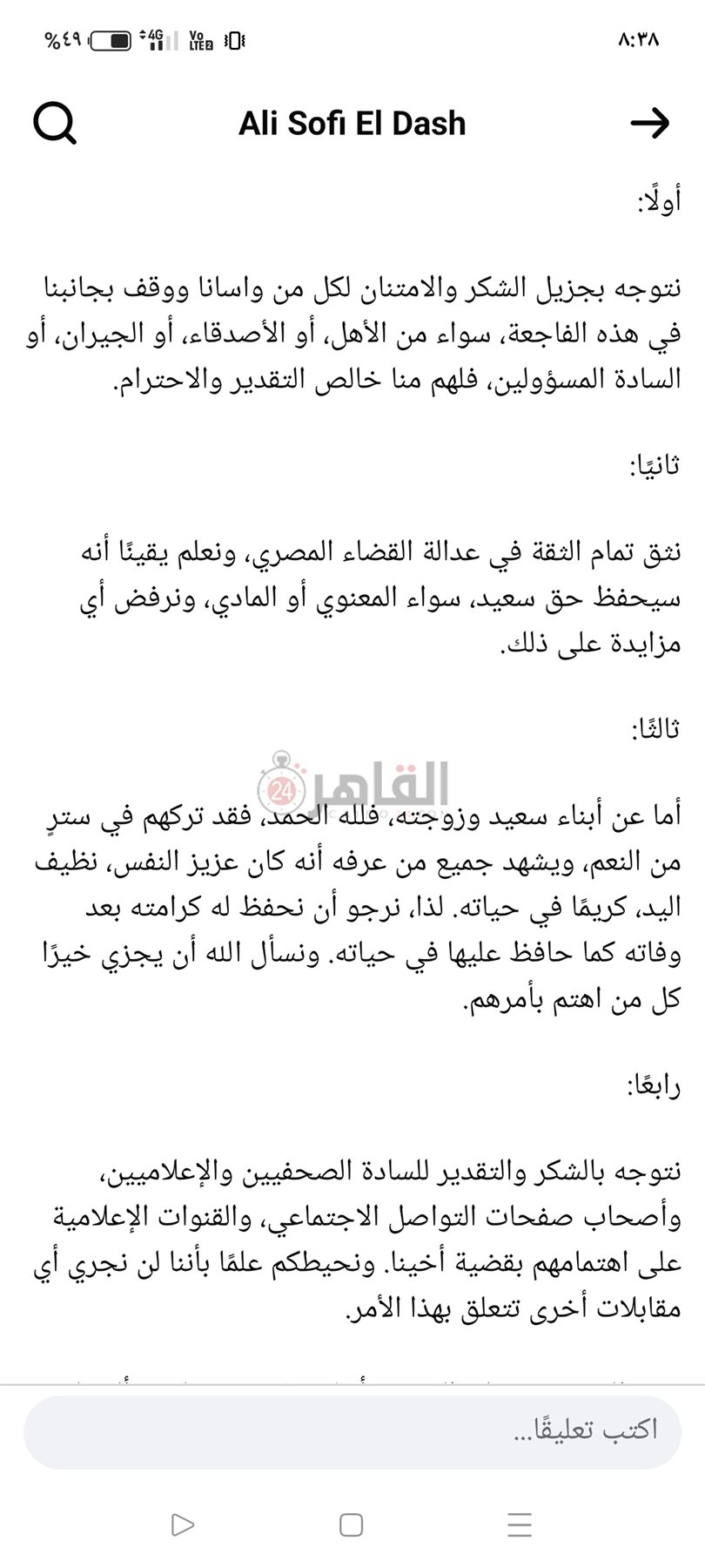 منشور عائلة عم سعيد ضحية الأسد بالفيوم