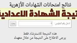 توزيع درجات الشهادة الإعدادية الأزهرية