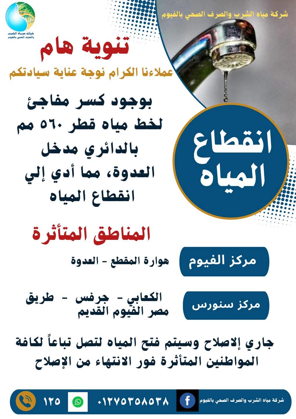 بسبب كسر مفاجئ بأحد الخطوط ..انقطاع مياه الشرب عن 5 قرى فى الفيوم