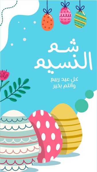 أفكار إبداعية لتهاني شم النسيم