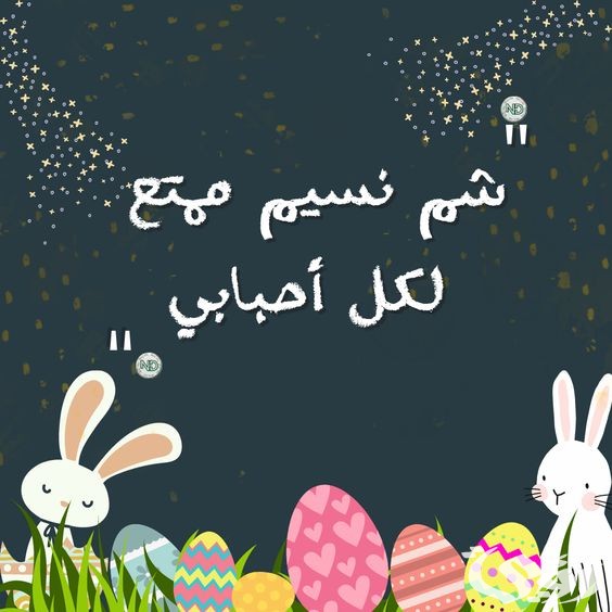 صور شم النسيم مع عبارات تهنئة جديدة 2025