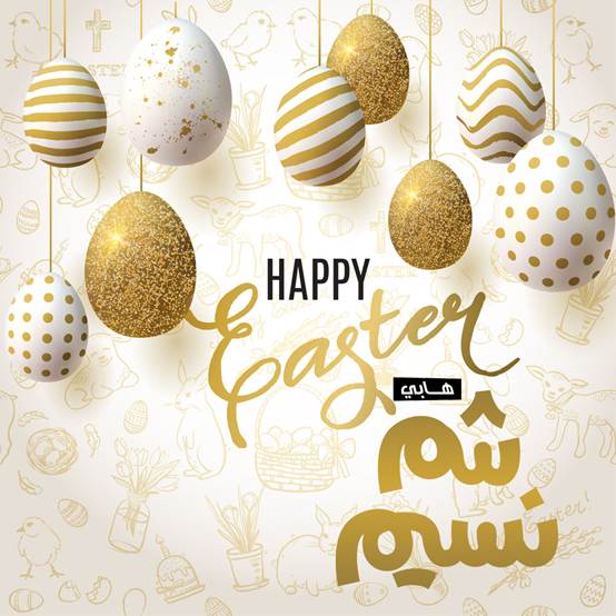 صور شم النسيم مع عبارات تهنئة جديدة 2025