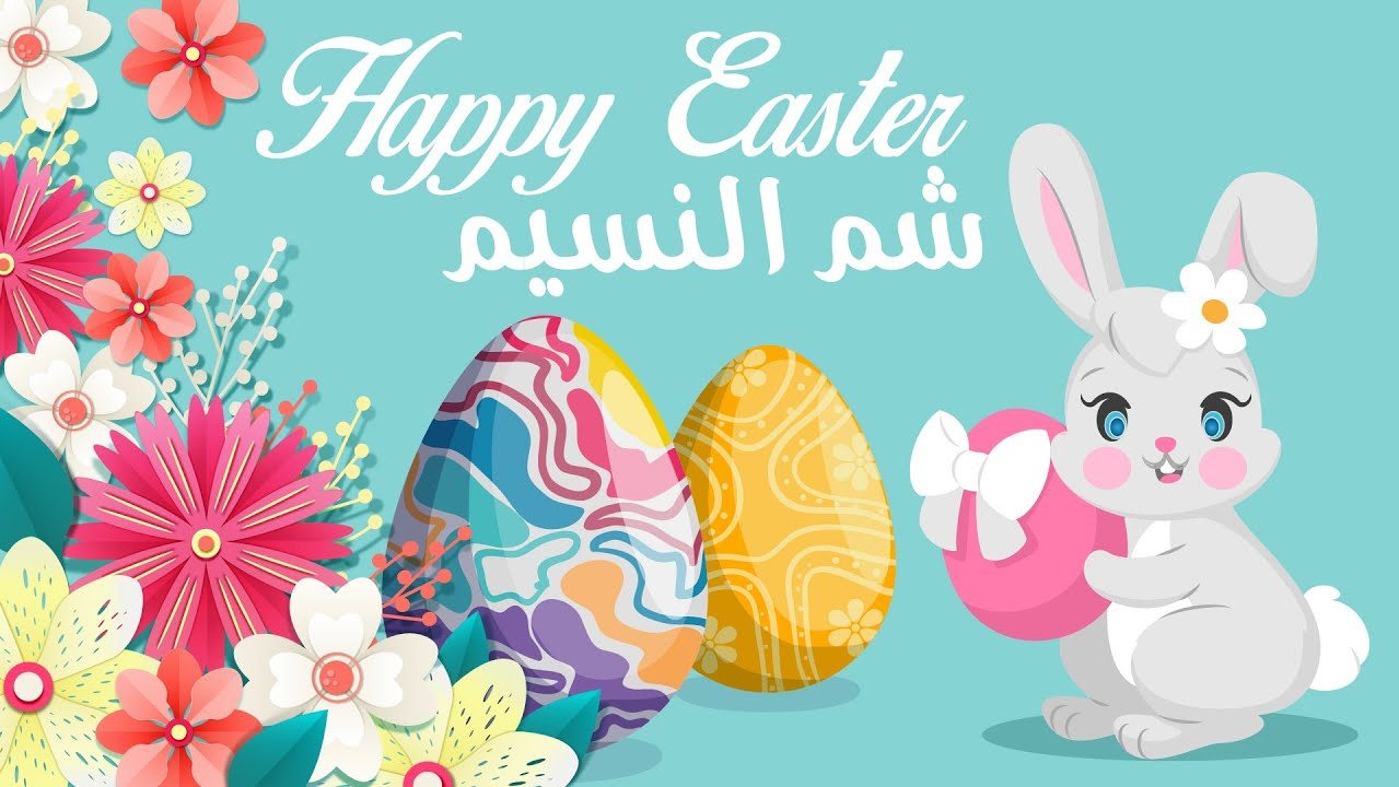 صور شم النسيم مع عبارات تهنئة جديدة 2025.