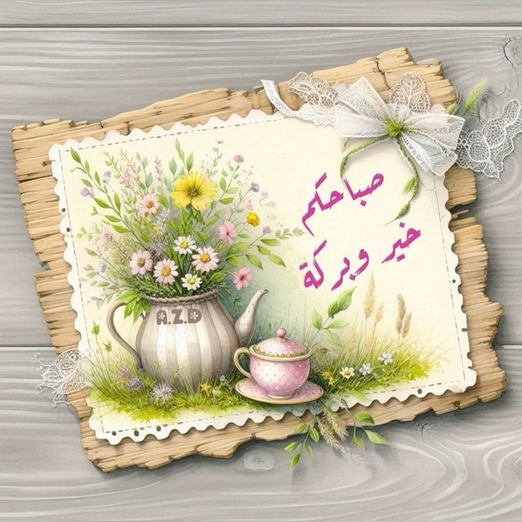 صور صباح الخير مع دعاء للاحباب 2