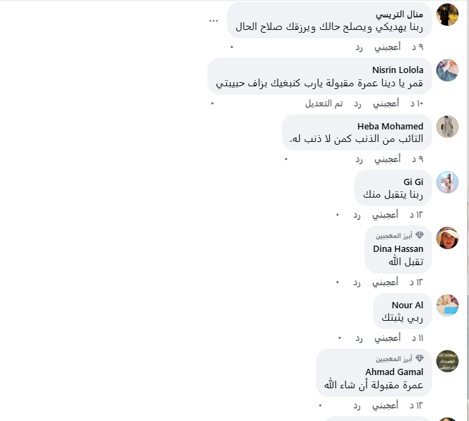 تعليقات الجمهور لـ دينا بعد نشرها صورًا من أداء مناسك العمرة