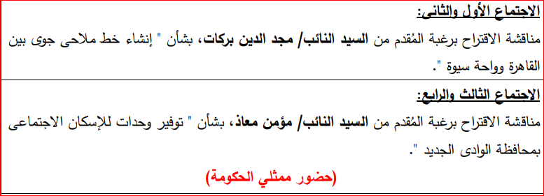 أجندة اجتماعات لجنة الإسكان في مجلس الشيوخ