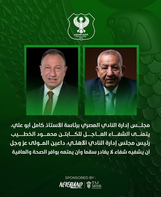 المصري البورسعيدي يتمنى الشفاء العاجل لمحمود الخطيب رئيس الأهلي 