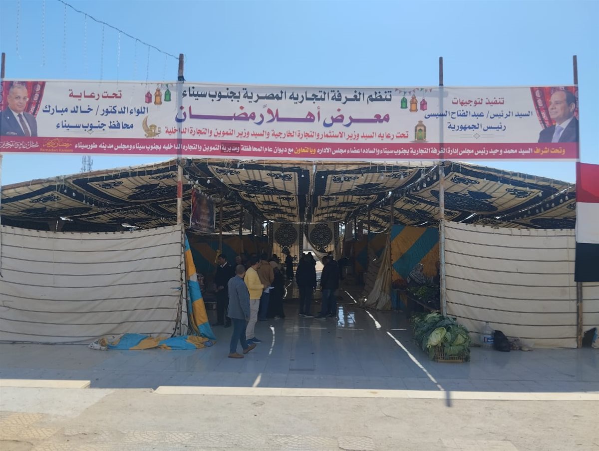  افتتاح معرض أهلا رمضان بطور سيناء بتخفيضات تصل إلى 30%