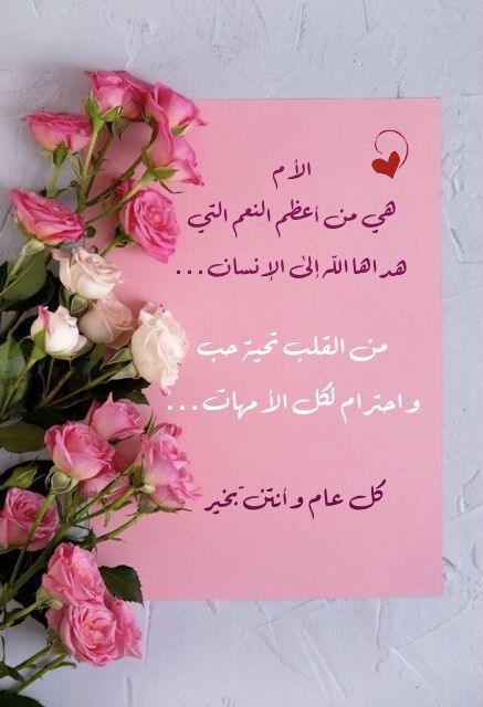 رسائل تهنئة عيد الأم 2025