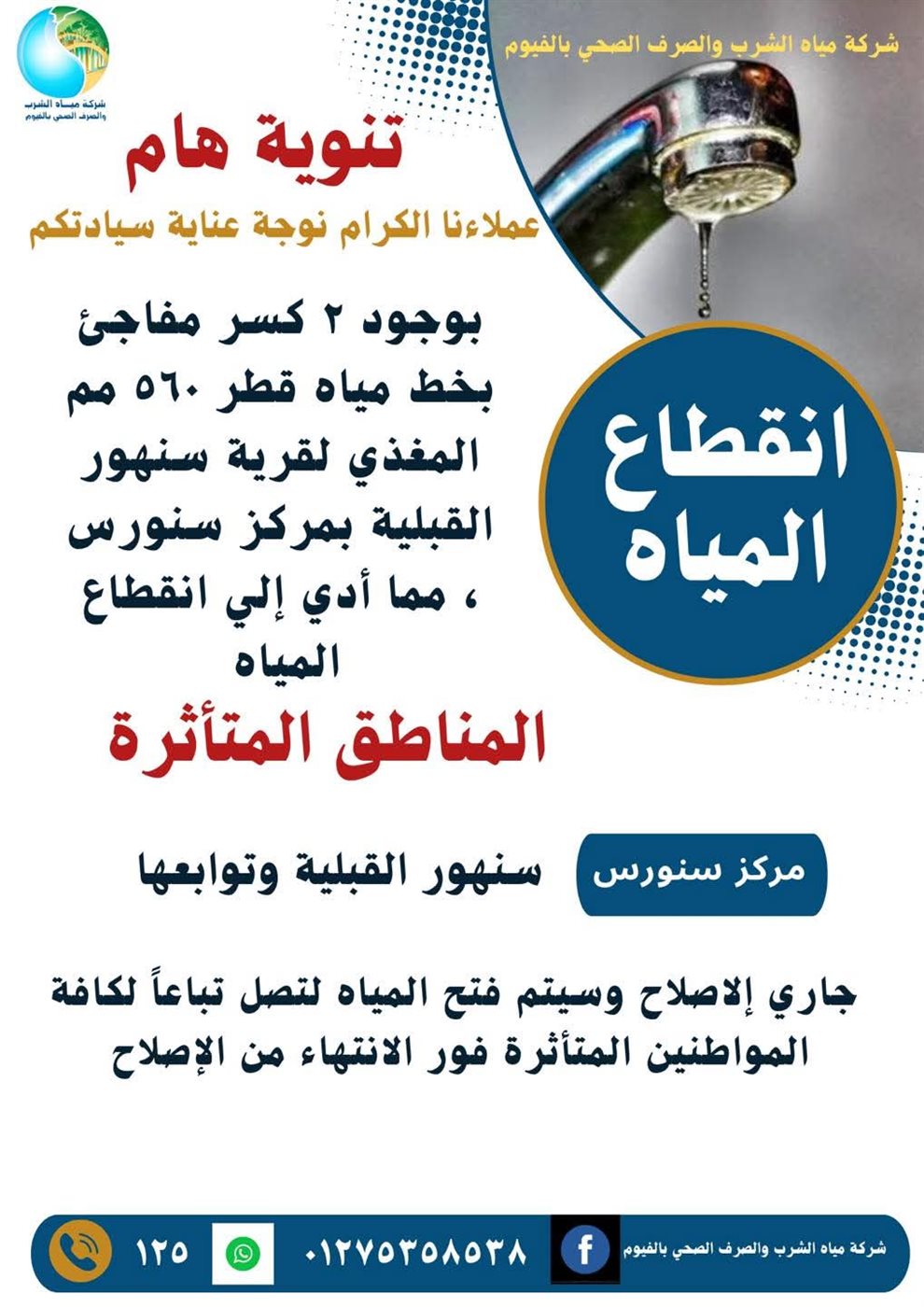 انقطاع مياه الشرب عن قرية سنهور 