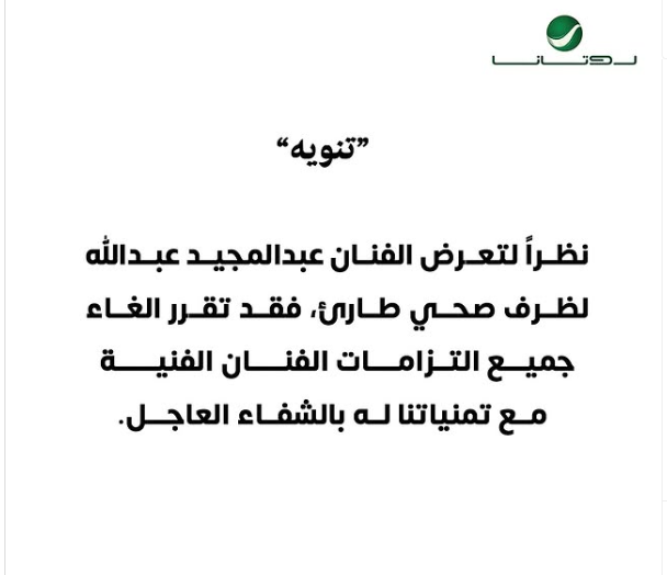 عبد المجيد عبدالله يتعرض لوعكة صحية مفاجأة ويغلى كل ارتبطاته الفنية