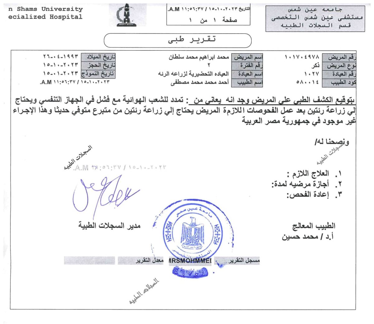 تقرير طبي لحالة محمد إبراهيم مصاب التليف الرئوي&nbsp;