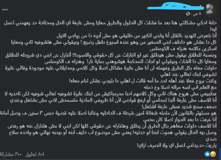 منشور السيدة المتضررة من طليقها