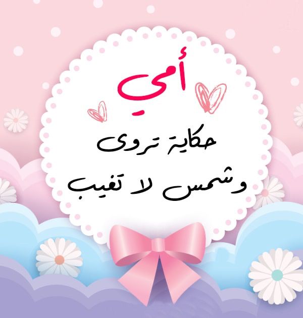 صور تهنئة عيد الأم 2025