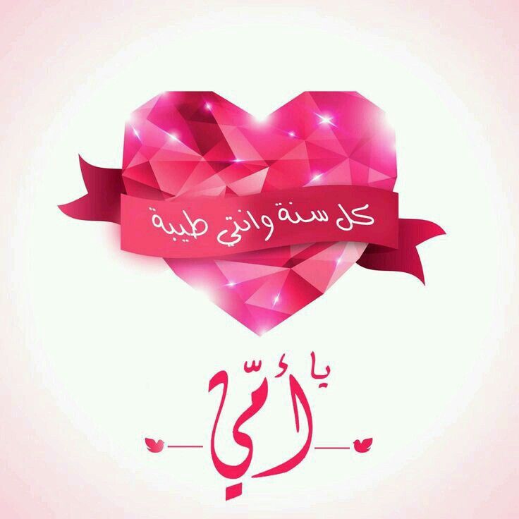 صور تهنئة عيد الأم 2025