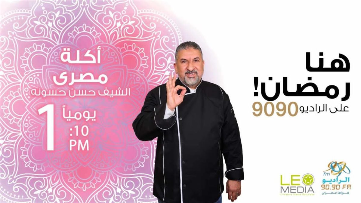 الخريطة البرامجية للراديو 9090 في رمضان