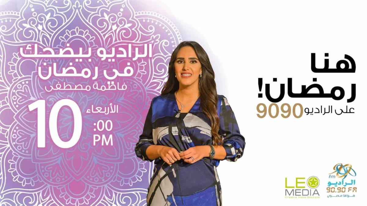 الخريطة البرامجية للراديو 9090 في رمضان