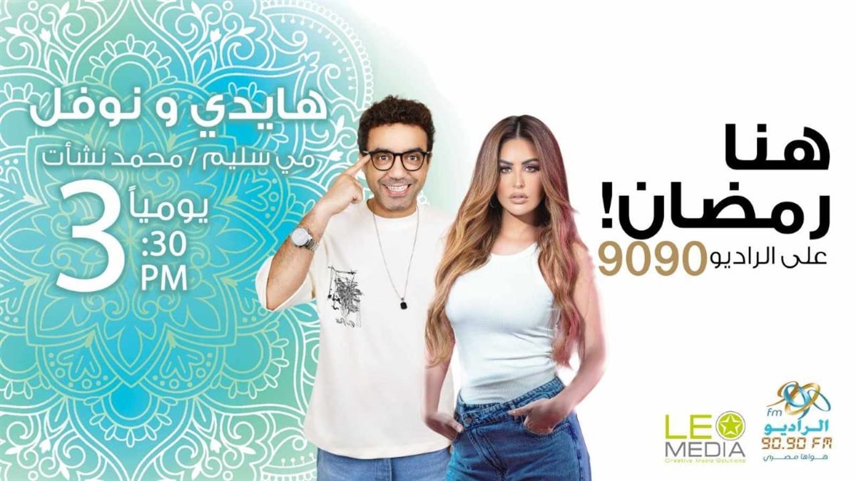 الخريطة البرامجية للراديو 9090 في رمضان