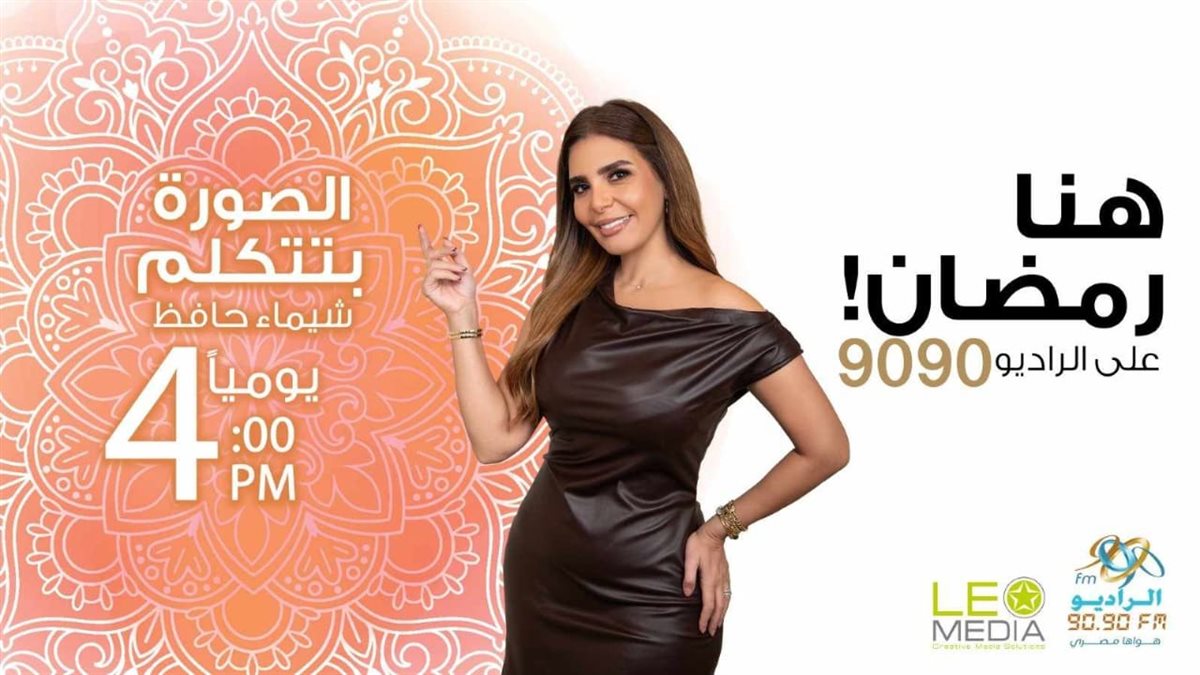 الخريطة البرامجية للراديو 9090 في رمضان
