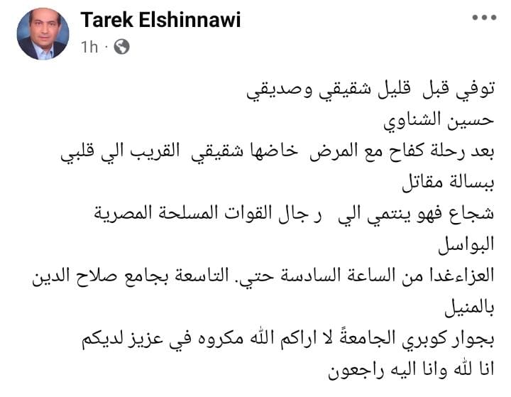 طارق الشناوي يُعلن وفاة شقيقة