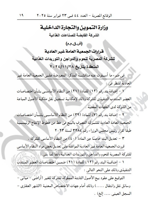 قرارات الجمعية العامة غير العادية للشركة المصرية للحوم والدواجن 