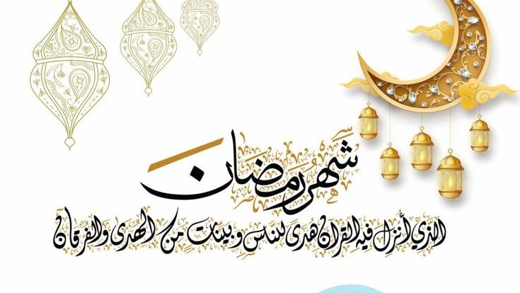 تهنئة بقرب شهر رمضان المبارك 11