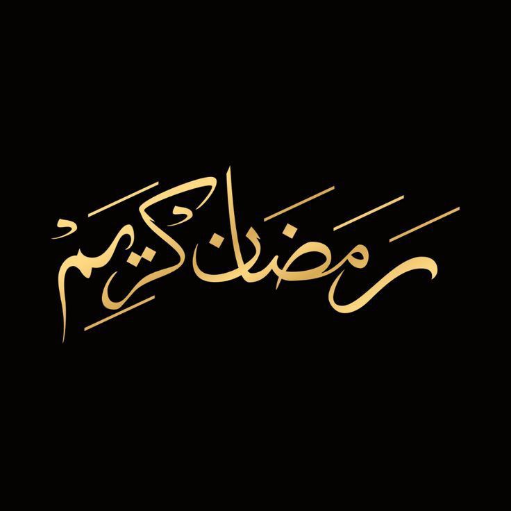عبارات تهنئة بشهر رمضان المبارك 2